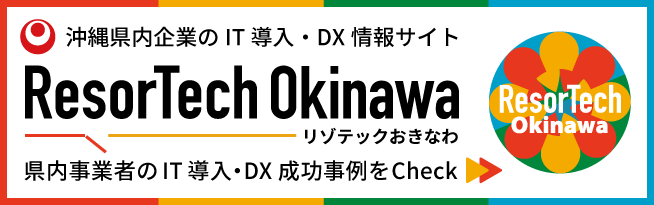 ResorTech Okinawa（リゾテックおきなわ）沖縄のIT導入・DX情報まとめサイト