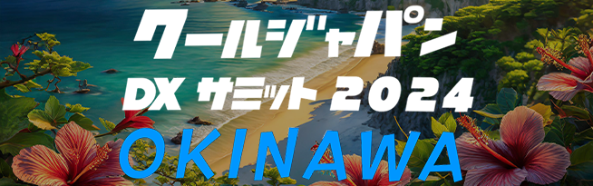 クールジャパンDXサミット2024 OKINAWA