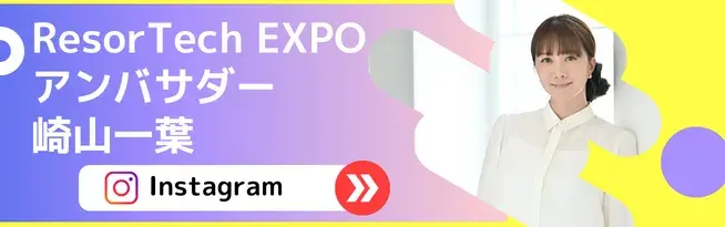 ResorTechEXPOサンバサダー崎山一葉