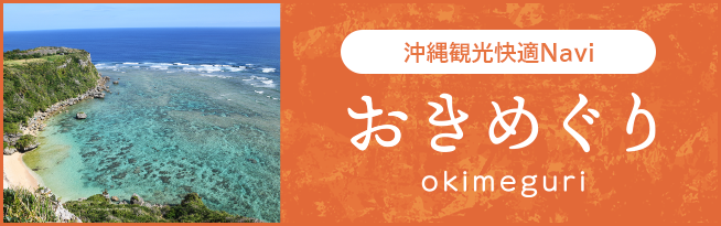 おきめぐり